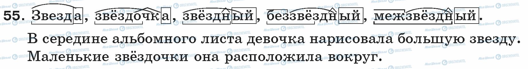 ГДЗ Російська мова 5 клас сторінка 55