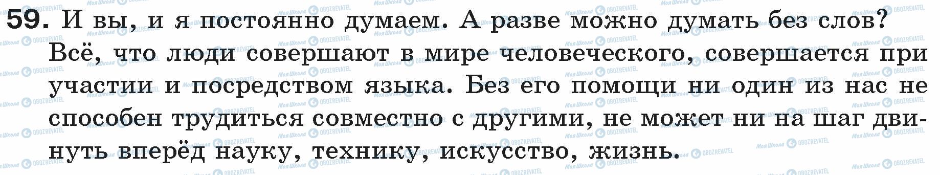 ГДЗ Російська мова 5 клас сторінка 59