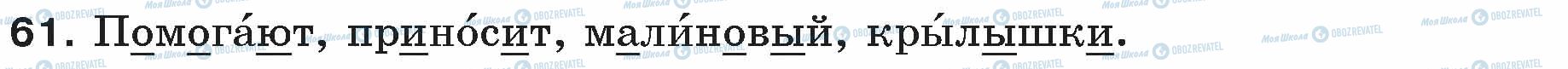 ГДЗ Русский язык 5 класс страница 61