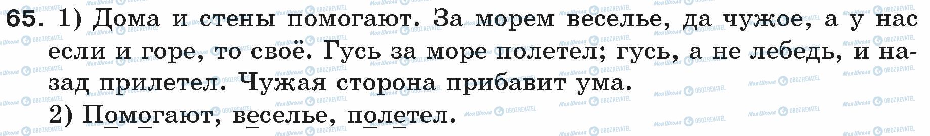 ГДЗ Російська мова 5 клас сторінка 65