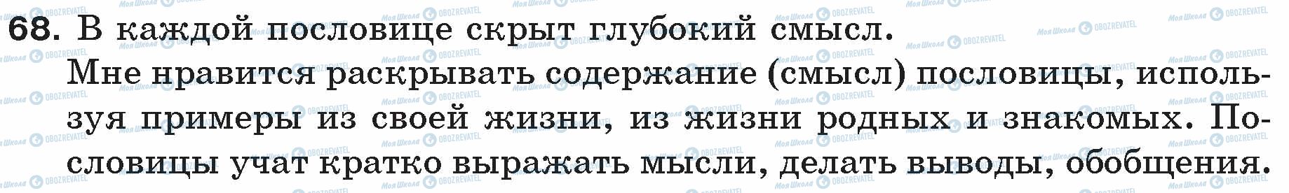 ГДЗ Російська мова 5 клас сторінка 68