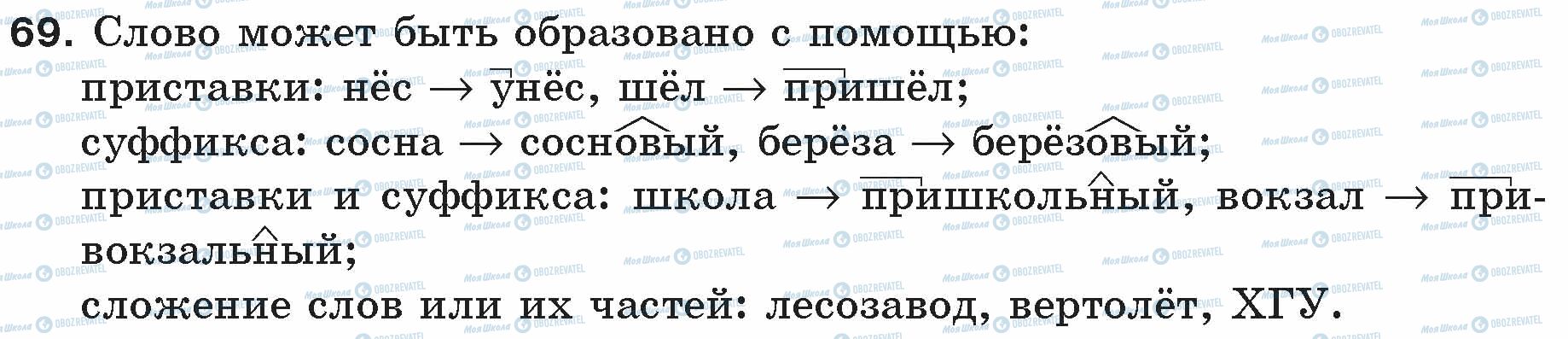 ГДЗ Російська мова 5 клас сторінка 69