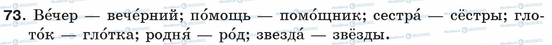 ГДЗ Російська мова 5 клас сторінка 73