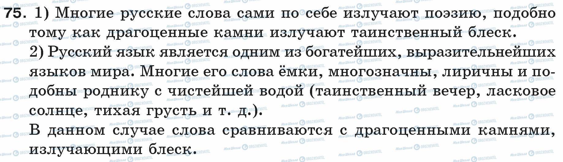 ГДЗ Русский язык 5 класс страница 75