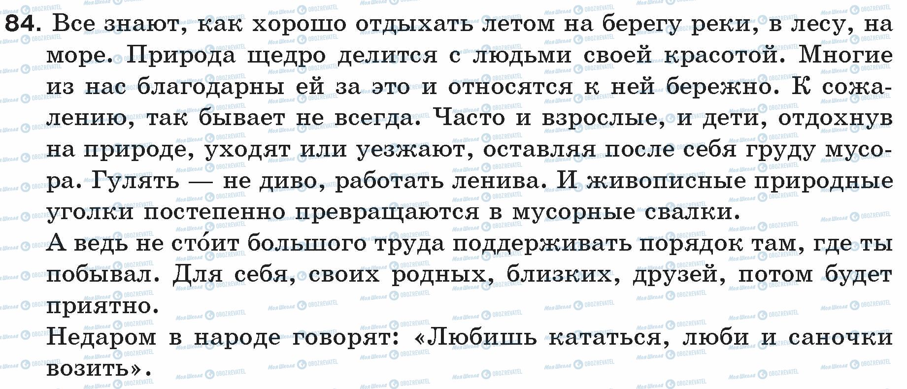 ГДЗ Російська мова 5 клас сторінка 84