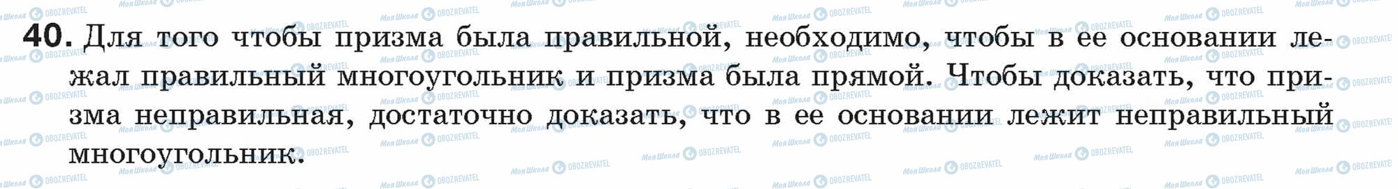 ГДЗ Геометрія 9 клас сторінка 40