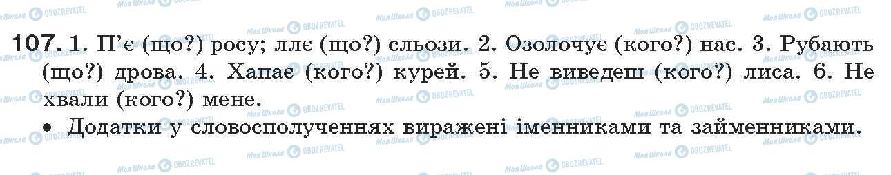 ГДЗ Українська мова 7 клас сторінка 107