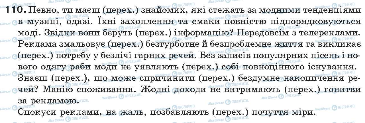 ГДЗ Українська мова 7 клас сторінка 110