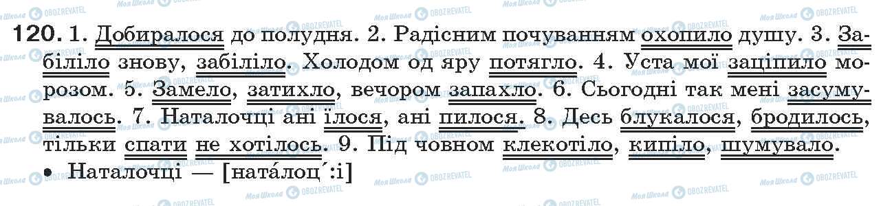 ГДЗ Українська мова 7 клас сторінка 120