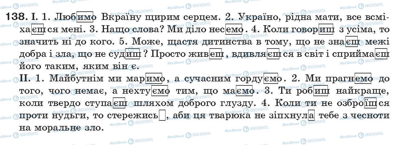 ГДЗ Українська мова 7 клас сторінка 138