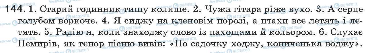ГДЗ Українська мова 7 клас сторінка 144