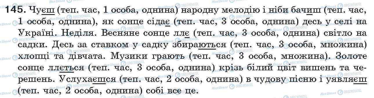 ГДЗ Українська мова 7 клас сторінка 145