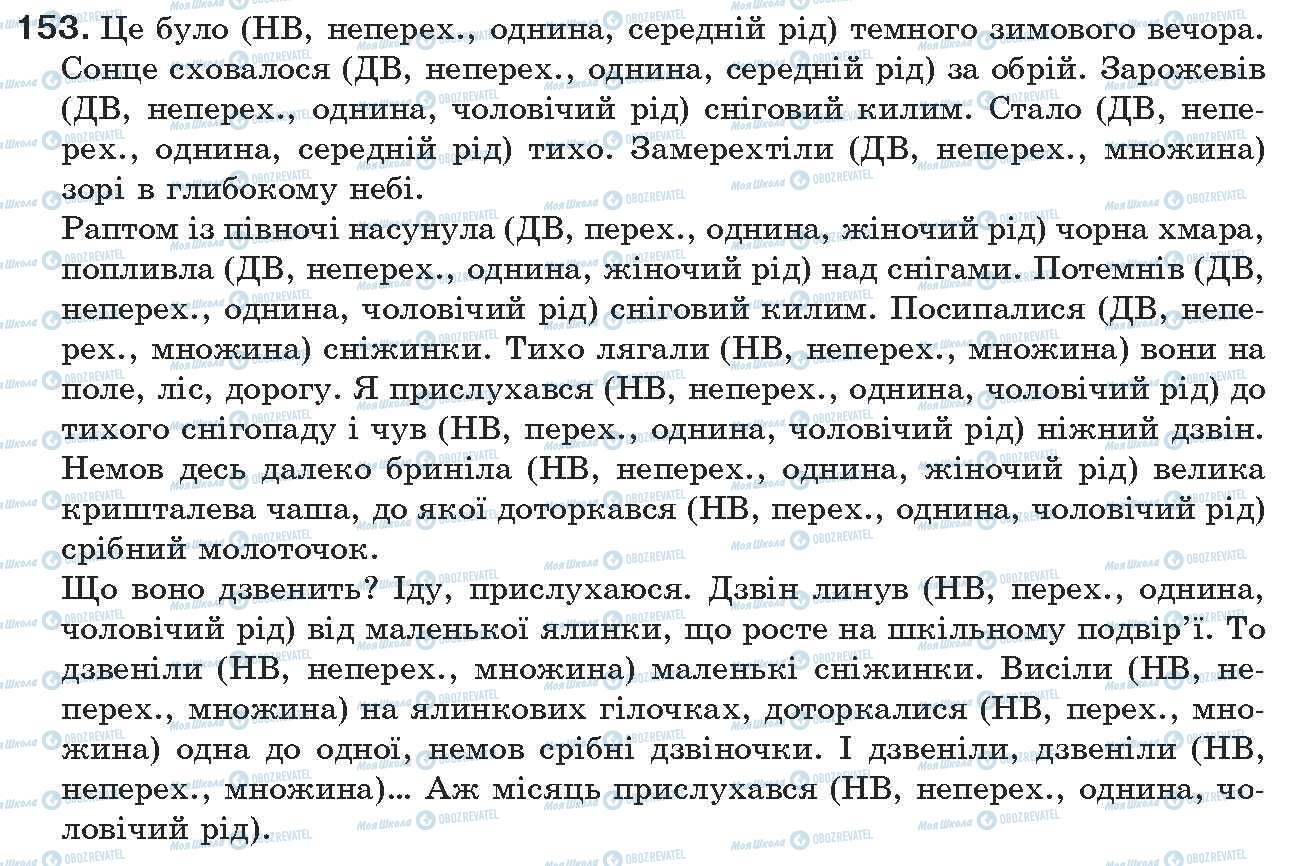 ГДЗ Укр мова 7 класс страница 153