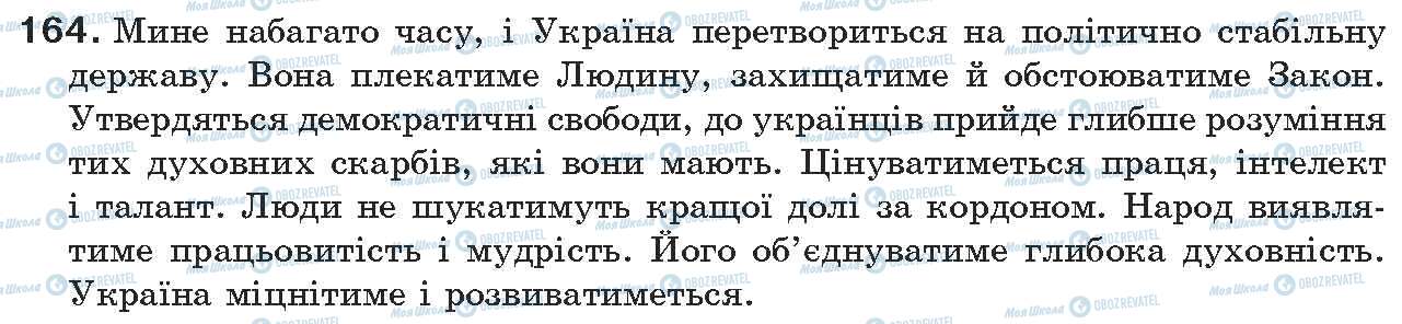 ГДЗ Українська мова 7 клас сторінка 164