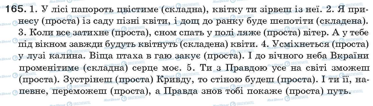 ГДЗ Українська мова 7 клас сторінка 165