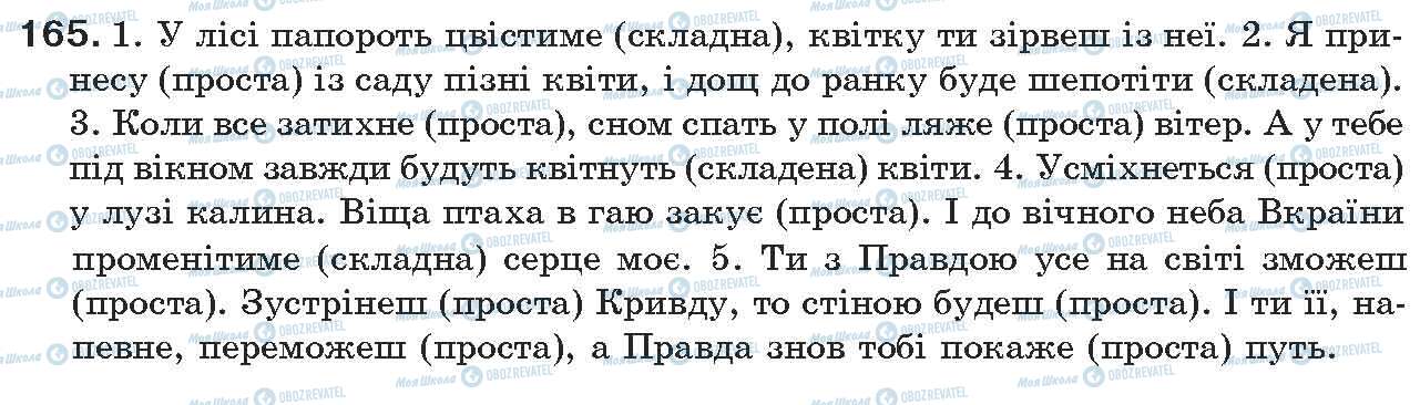 ГДЗ Укр мова 7 класс страница 165