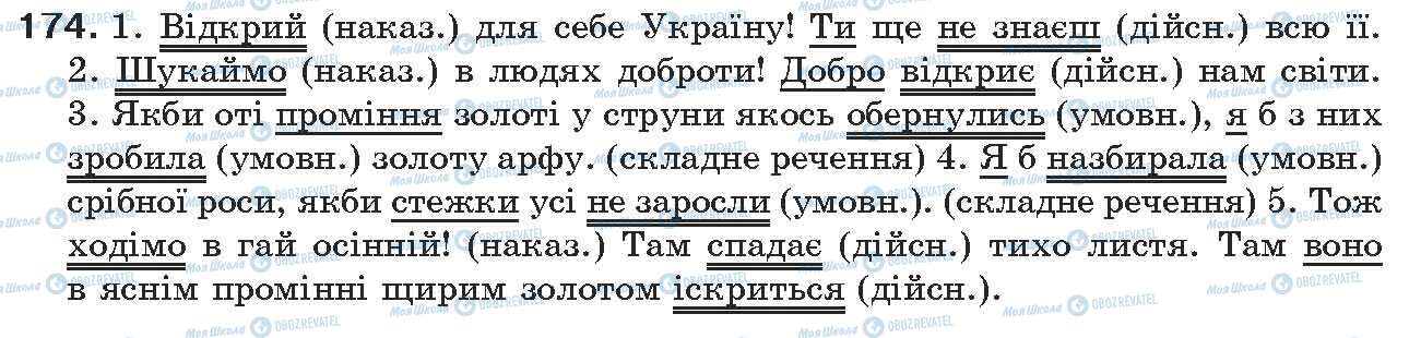 ГДЗ Укр мова 7 класс страница 174