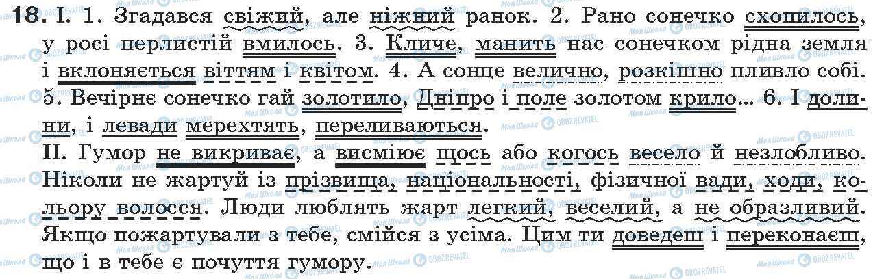 ГДЗ Українська мова 7 клас сторінка 18