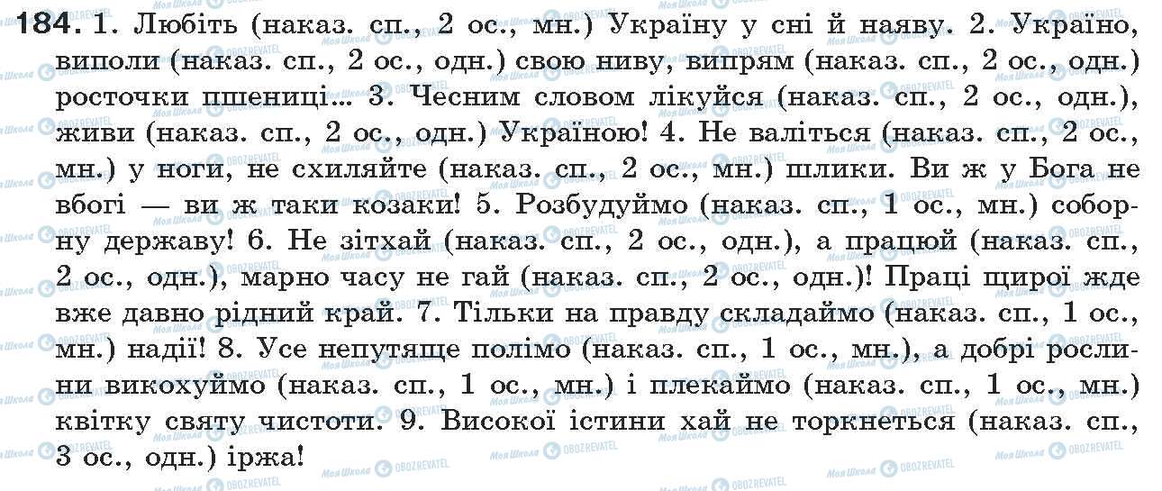 ГДЗ Українська мова 7 клас сторінка 184