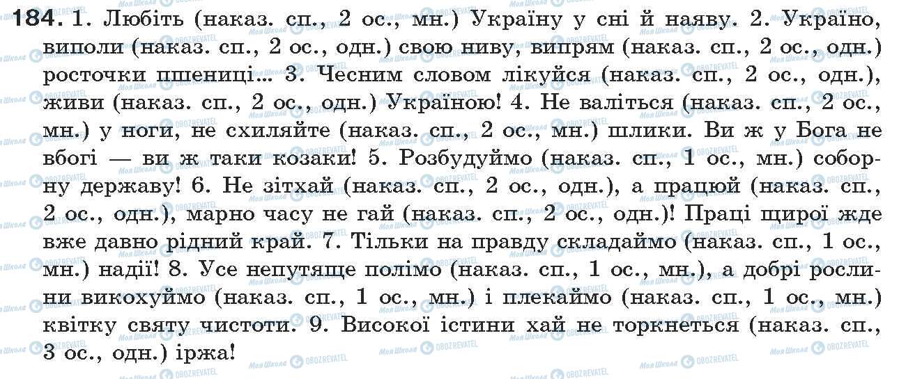 ГДЗ Укр мова 7 класс страница 184