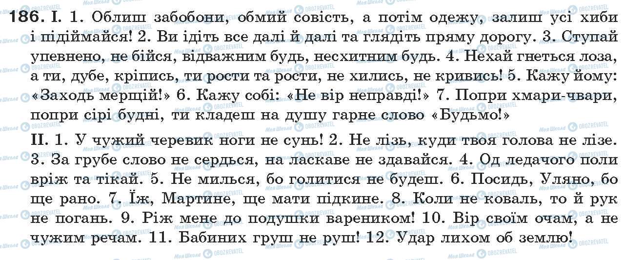 ГДЗ Укр мова 7 класс страница 186