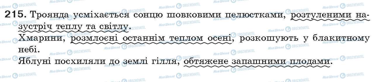 ГДЗ Українська мова 7 клас сторінка 215