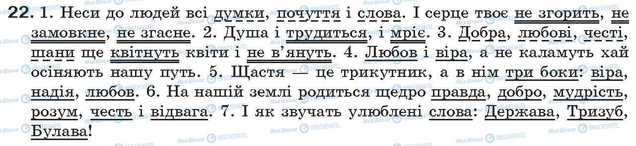 ГДЗ Українська мова 7 клас сторінка 22