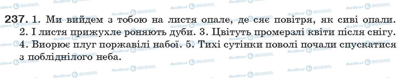 ГДЗ Українська мова 7 клас сторінка 237