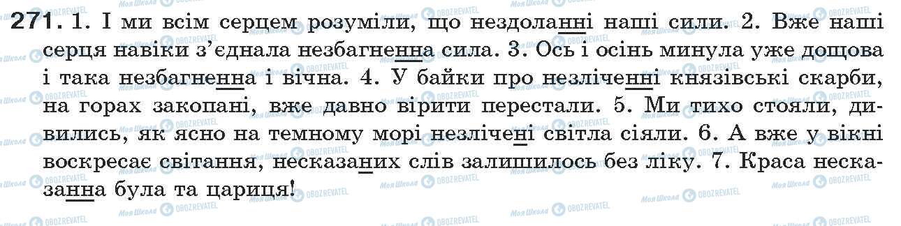 ГДЗ Українська мова 7 клас сторінка 271