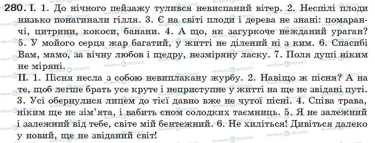 ГДЗ Українська мова 7 клас сторінка 280