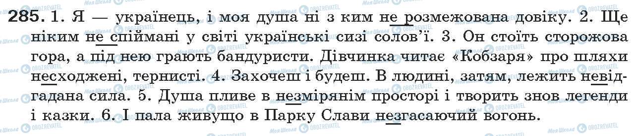 ГДЗ Українська мова 7 клас сторінка 285