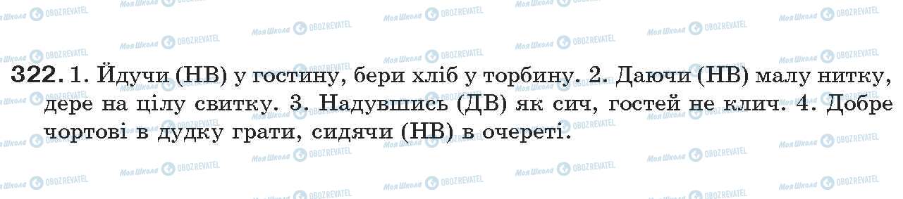 ГДЗ Українська мова 7 клас сторінка 322