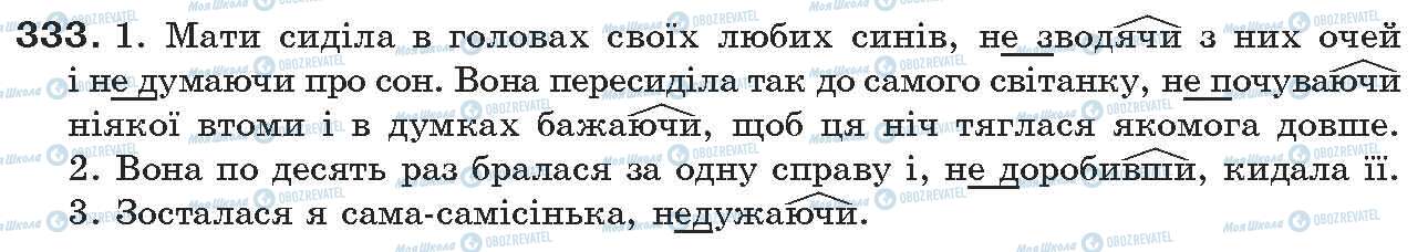 ГДЗ Укр мова 7 класс страница 333