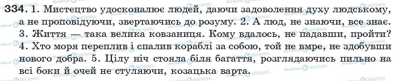 ГДЗ Українська мова 7 клас сторінка 334