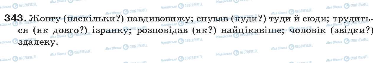 ГДЗ Українська мова 7 клас сторінка 343