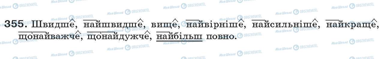 ГДЗ Українська мова 7 клас сторінка 355