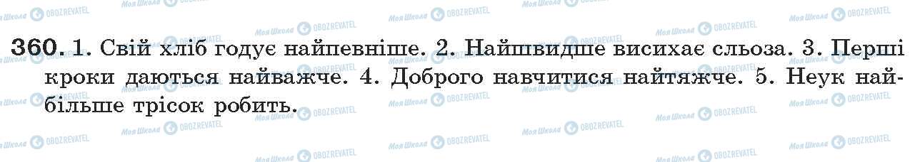 ГДЗ Українська мова 7 клас сторінка 360