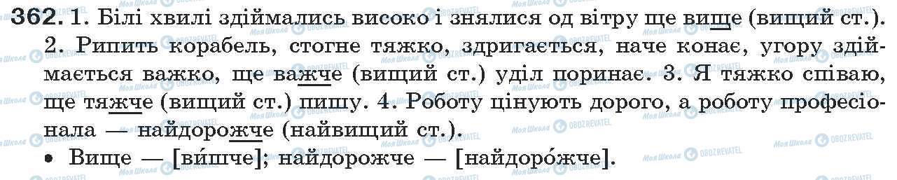 ГДЗ Українська мова 7 клас сторінка 362