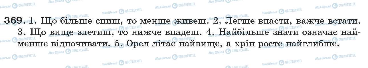 ГДЗ Українська мова 7 клас сторінка 369