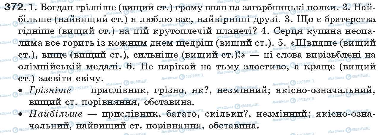 ГДЗ Українська мова 7 клас сторінка 372