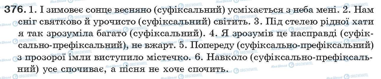 ГДЗ Укр мова 7 класс страница 376