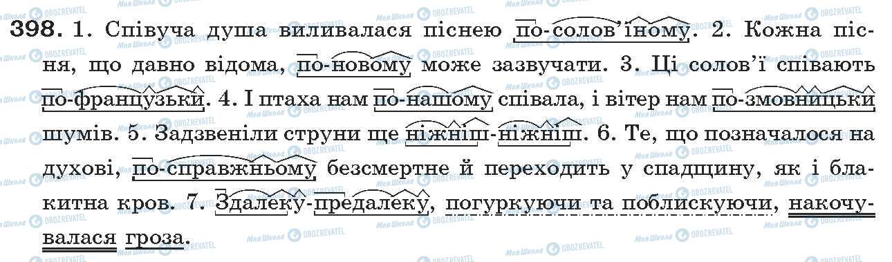 ГДЗ Українська мова 7 клас сторінка 398