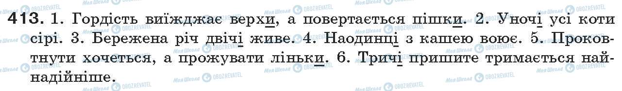 ГДЗ Українська мова 7 клас сторінка 413