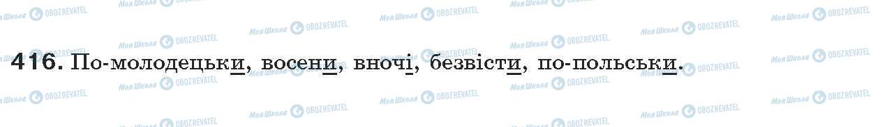 ГДЗ Українська мова 7 клас сторінка 416