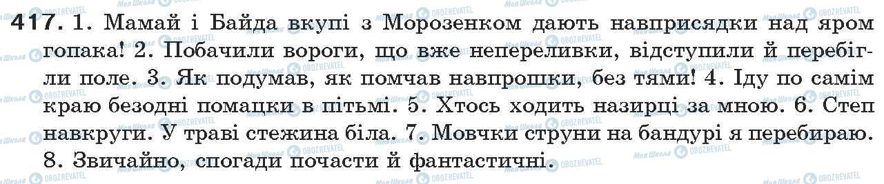 ГДЗ Укр мова 7 класс страница 417