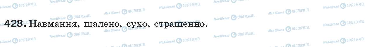 ГДЗ Українська мова 7 клас сторінка 428