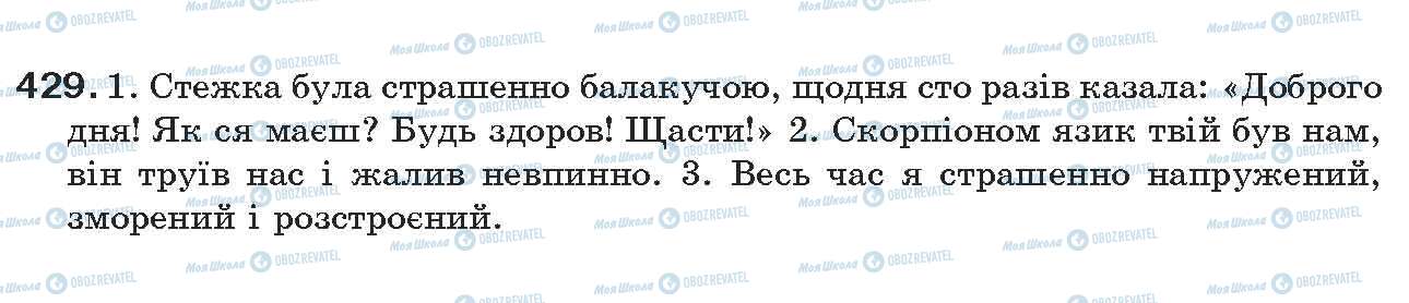 ГДЗ Українська мова 7 клас сторінка 429