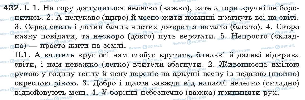 ГДЗ Українська мова 7 клас сторінка 432