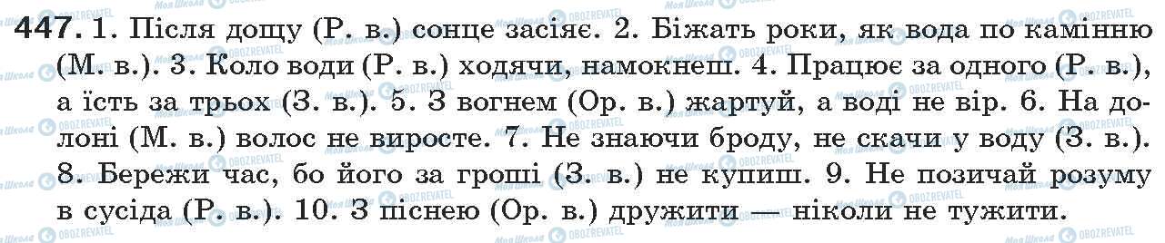 ГДЗ Українська мова 7 клас сторінка 447