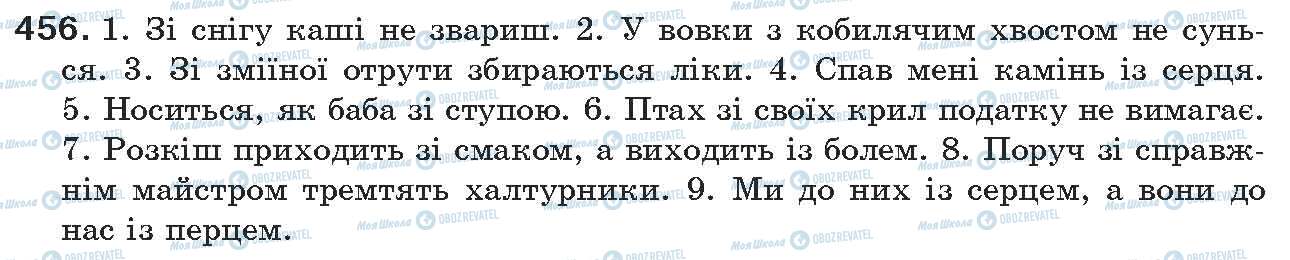 ГДЗ Українська мова 7 клас сторінка 456